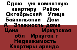 Сдаю 1-ую комнатную квартиру › Район ­ Октябрьский › Улица ­ Байкальский › Дом ­ 159А › Этажность дома ­ 4 › Цена ­ 13 000 - Иркутская обл., Иркутск г. Недвижимость » Квартиры аренда   